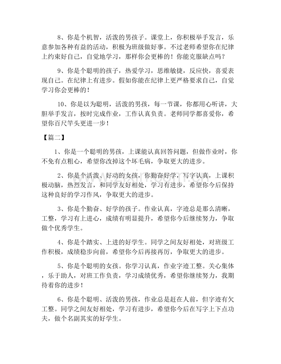 小学一年级优秀学生评语大全.doc_第2页