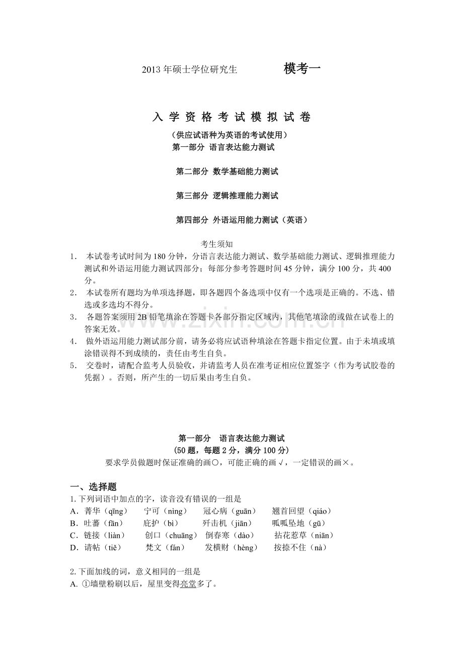 硕士研究生-----------模考一.doc_第1页