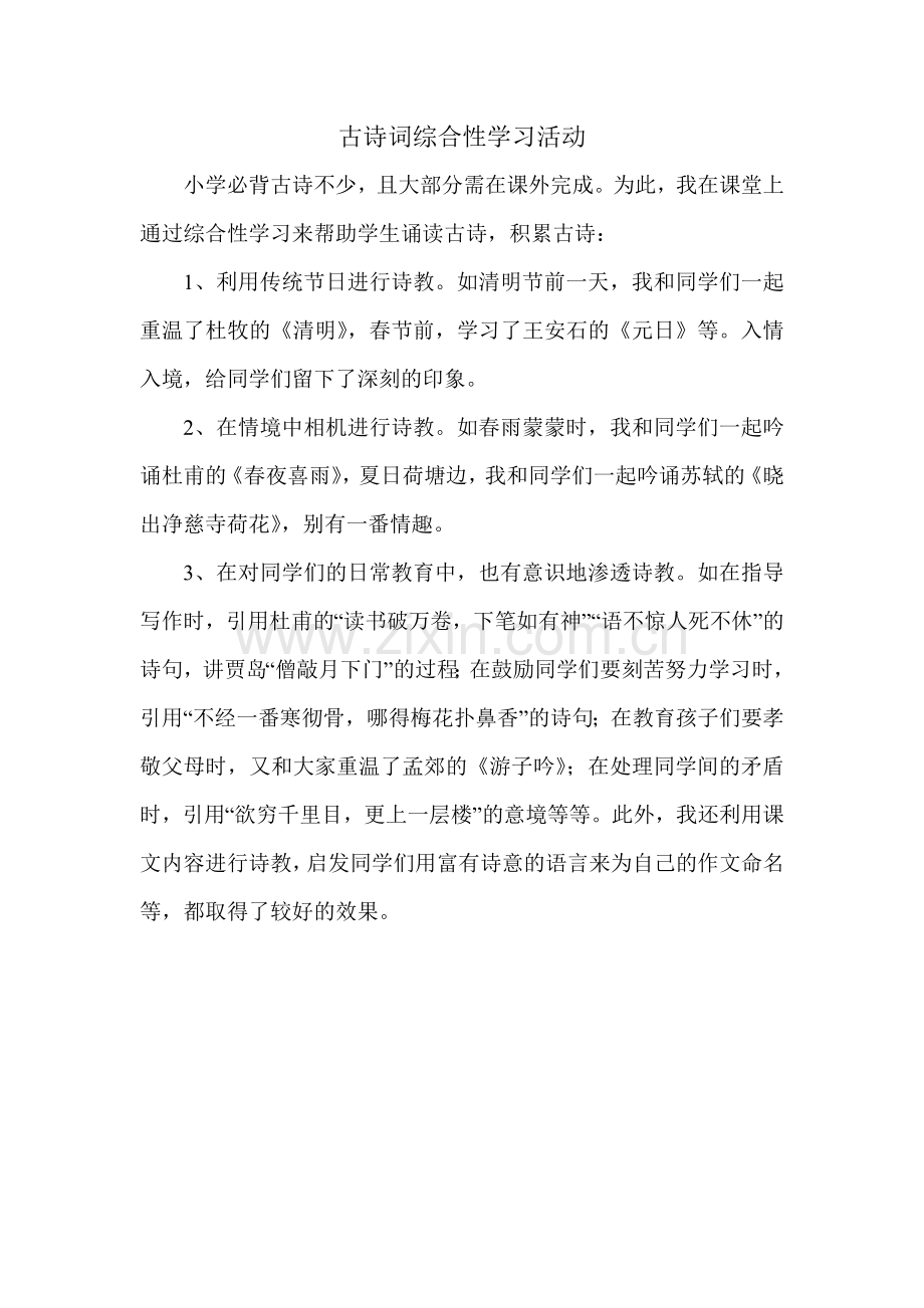 古诗词综合性学习活动.doc_第1页