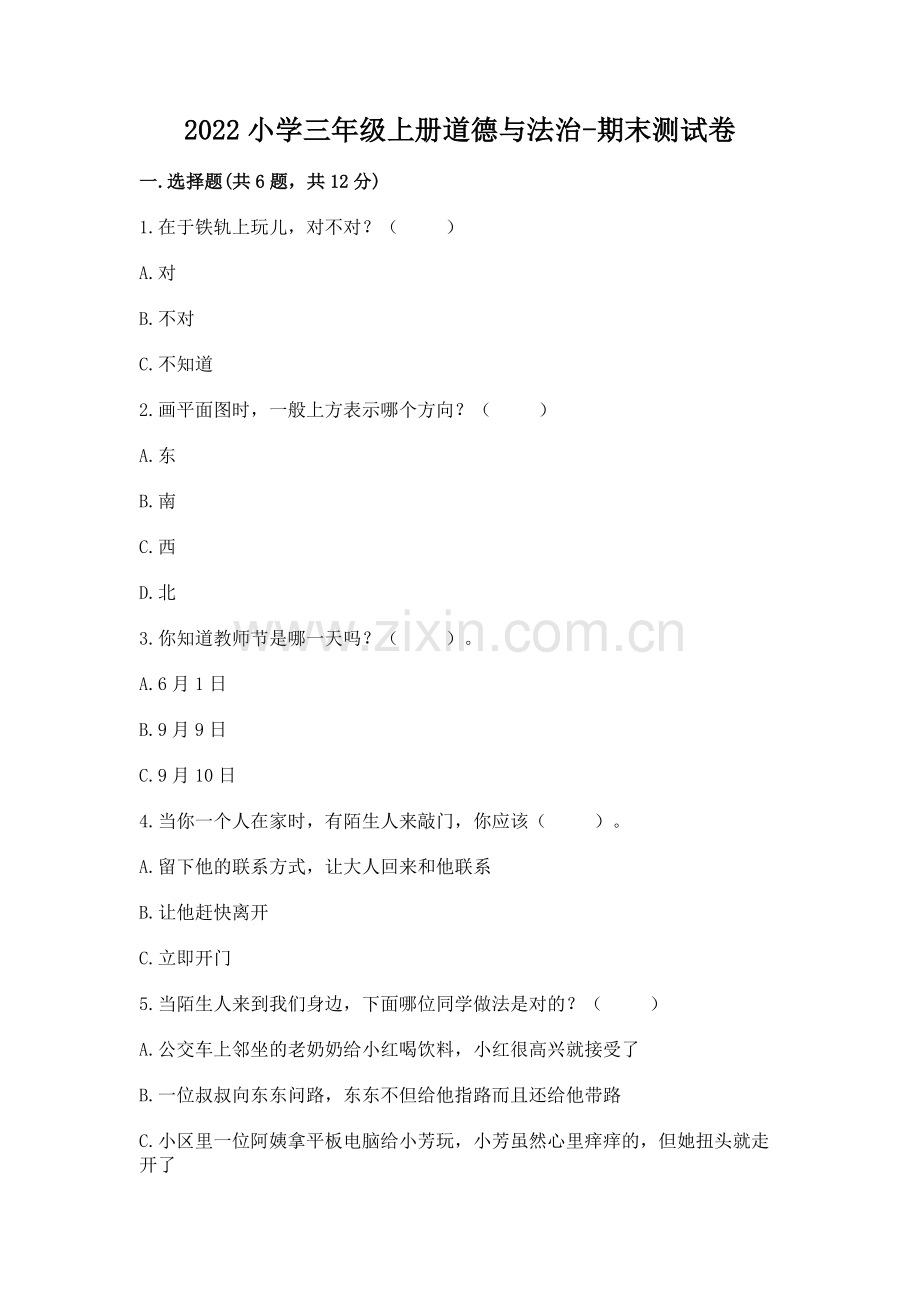 2022小学三年级上册道德与法治-期末测试卷及参考答案（满分必刷）.docx_第1页