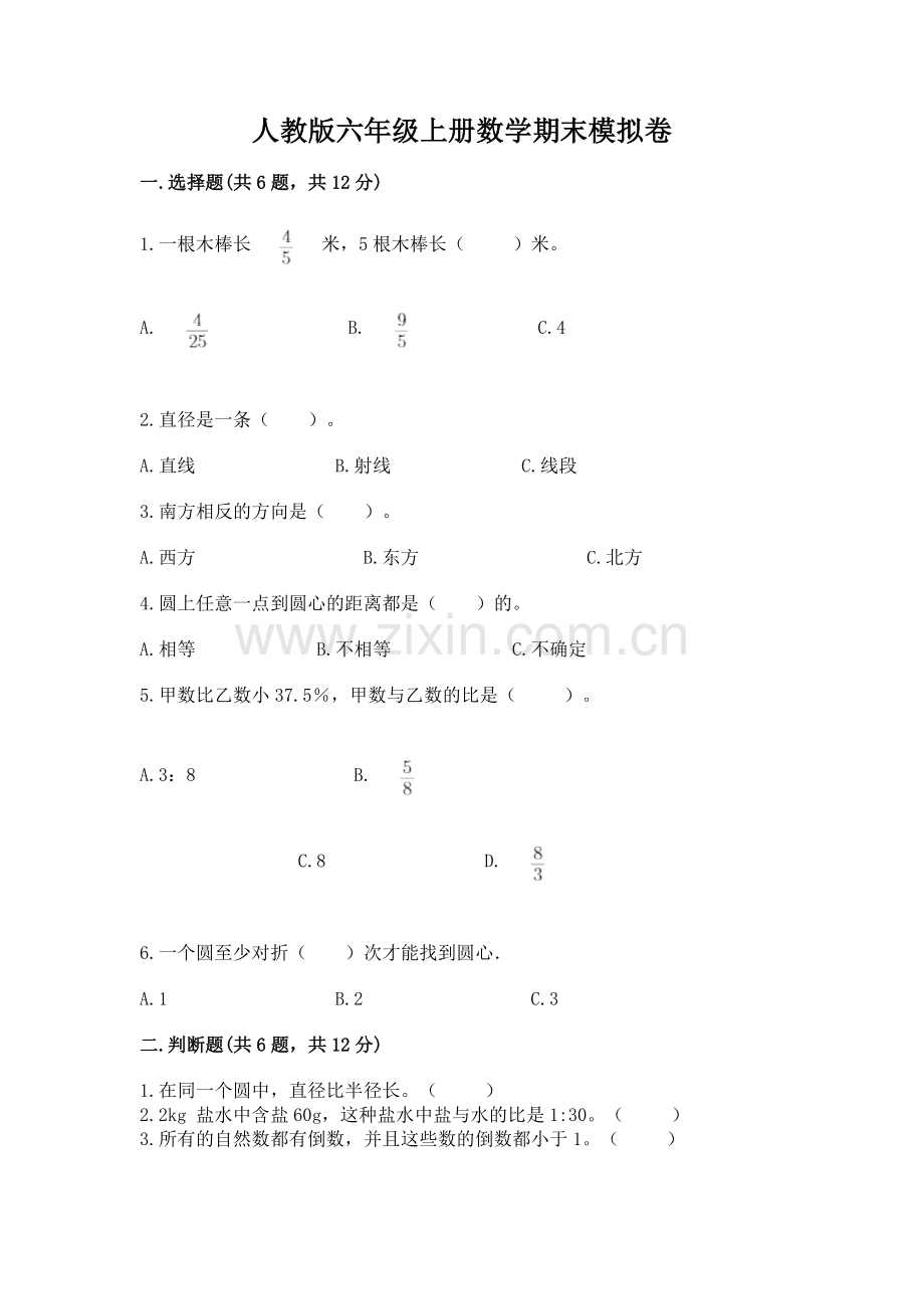 人教版六年级上册数学期末模拟卷标准卷.docx_第1页