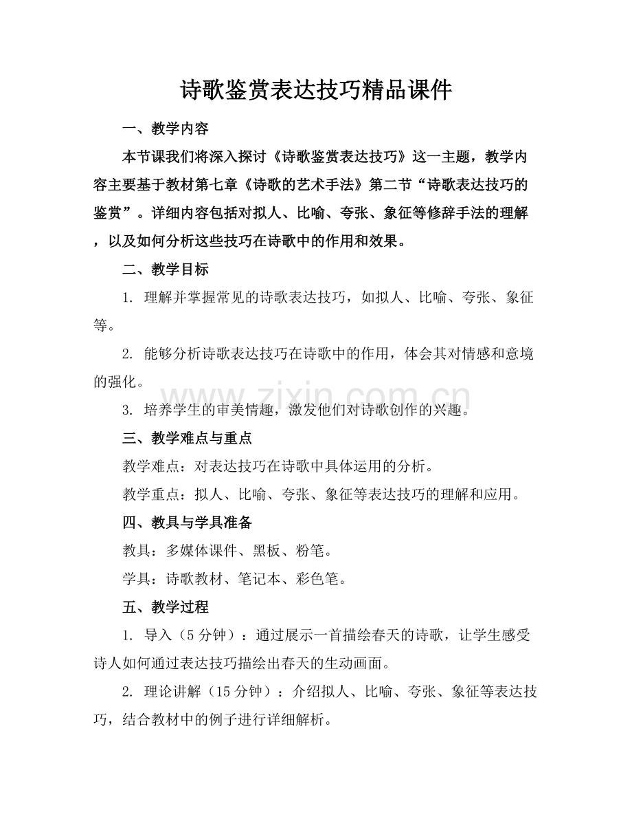 诗歌鉴赏表达技巧课件[].docx_第1页