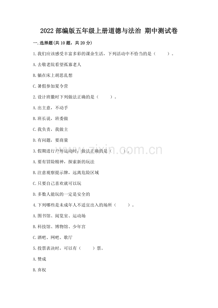 2022部编版五年级上册道德与法治 期中测试卷（考点提分）.docx_第1页