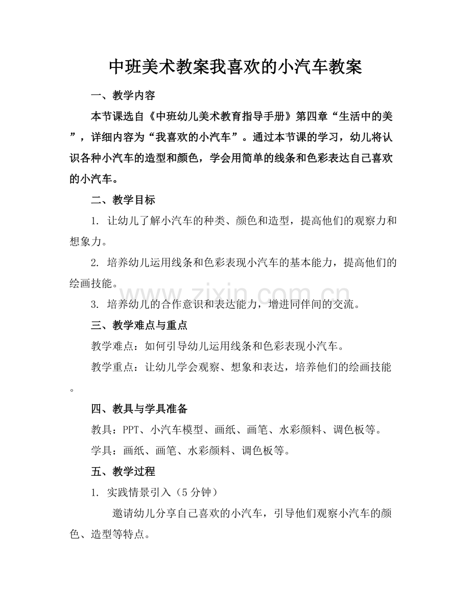 中班美术教案我喜欢的小汽车教案.docx_第1页
