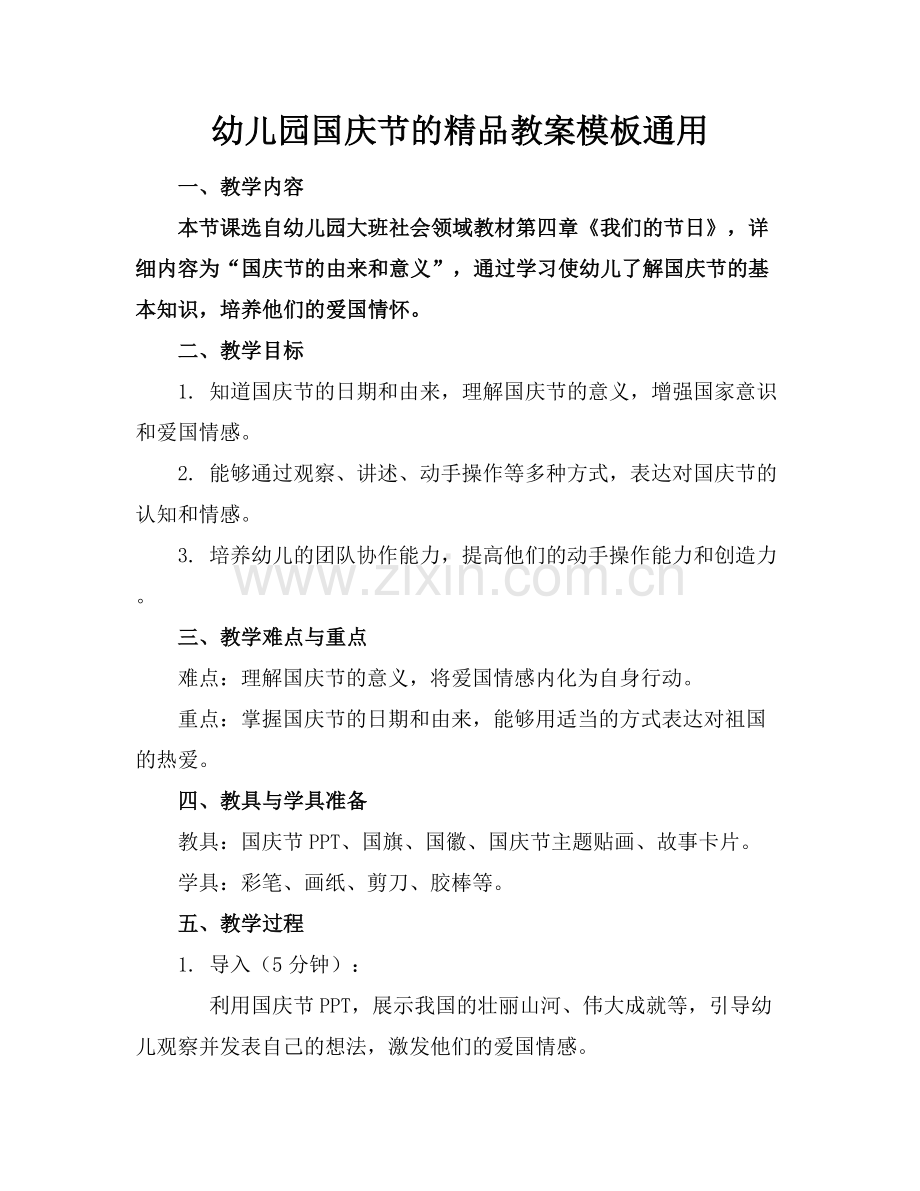 幼儿园国庆节的教案模板通用.docx_第1页