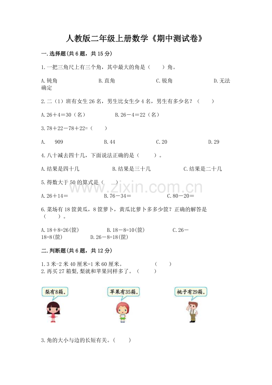 人教版二年级上册数学《期中测试卷》完整答案.docx_第1页