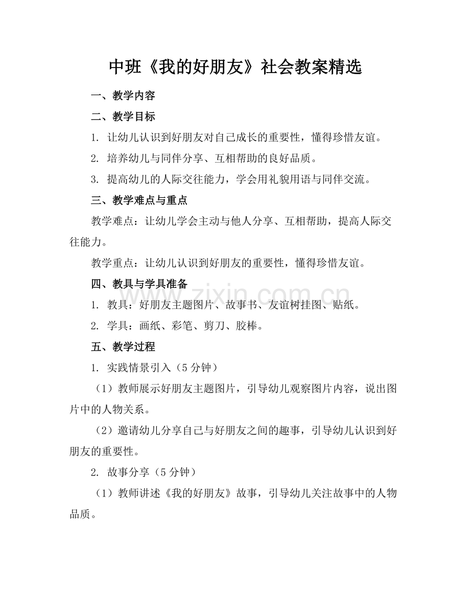 中班《我的好朋友》社会教案.docx_第1页