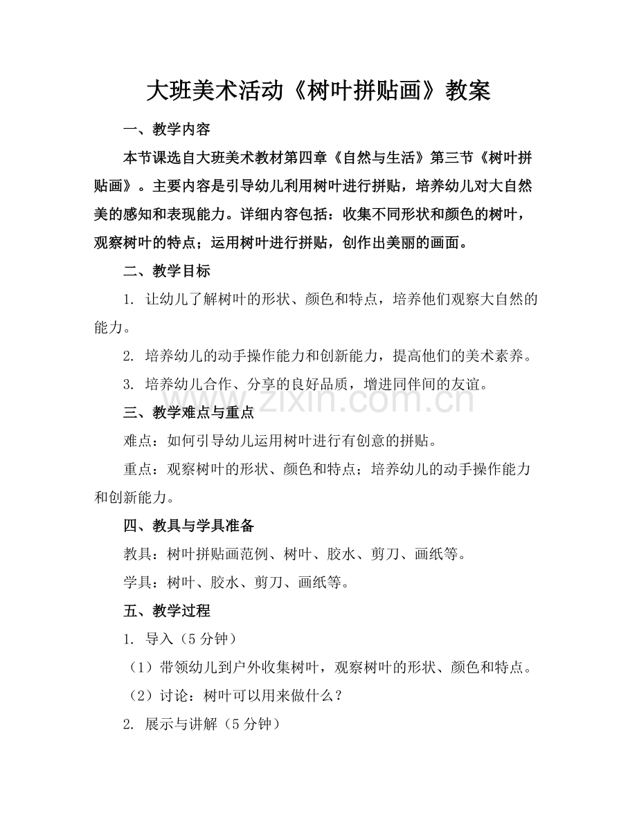 大班美术活动《树叶拼贴画》教案.docx_第1页