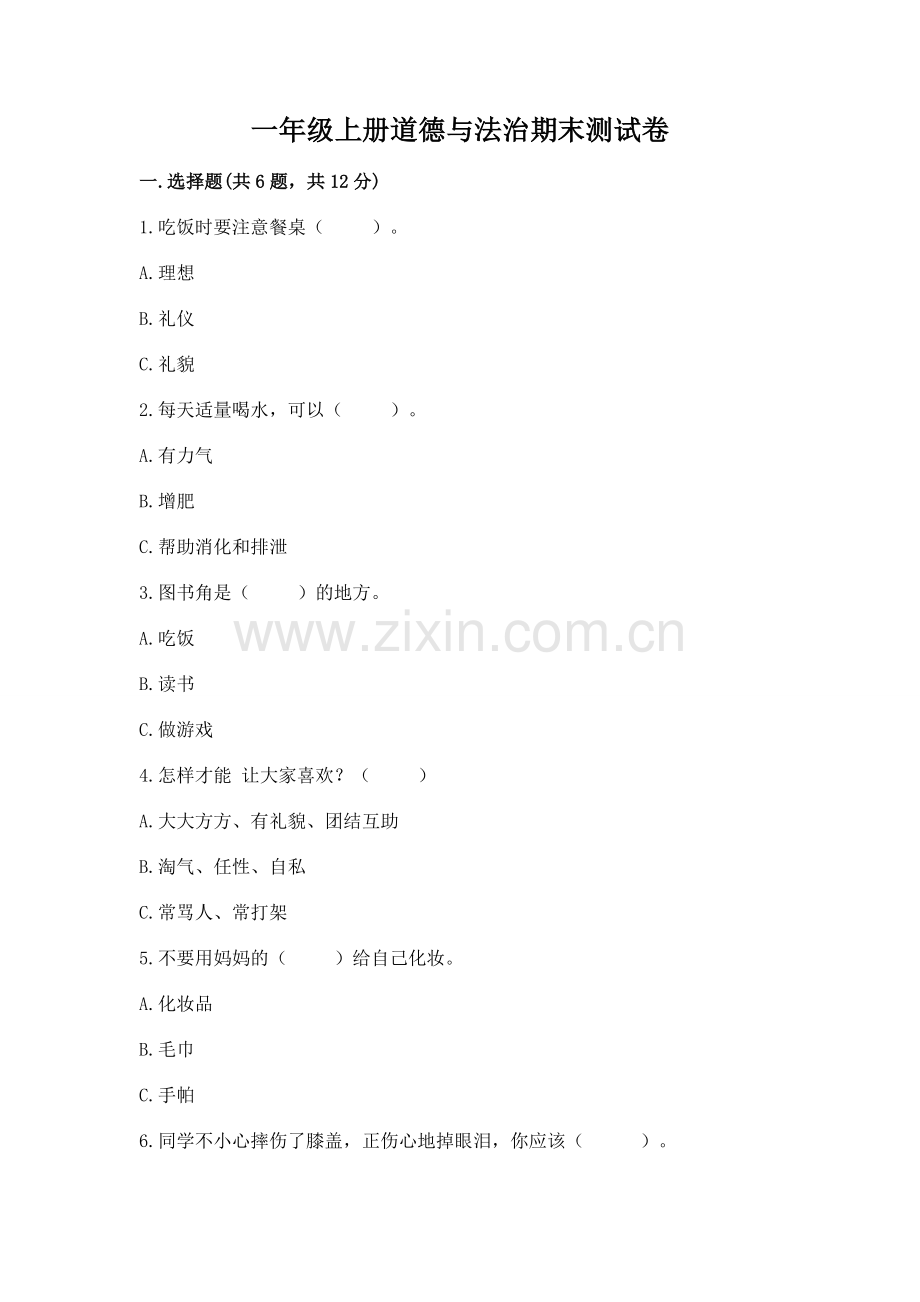 一年级上册道德与法治期末测试卷答案下载.docx_第1页
