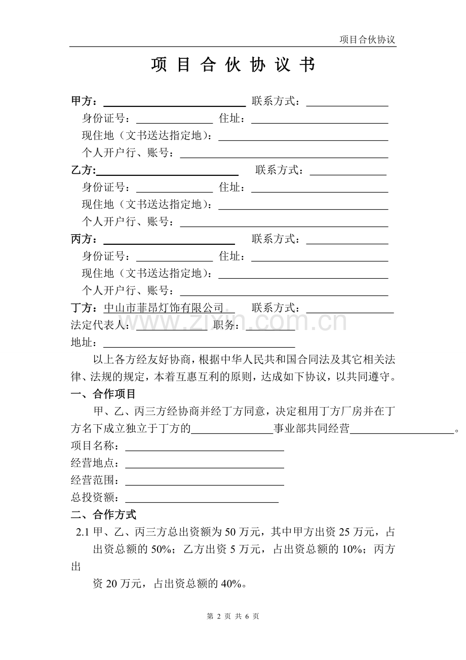 项目合作协议书(非常全面).doc_第2页