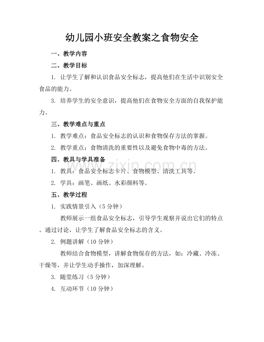 幼儿园小班安全教案之食物安全.docx_第1页