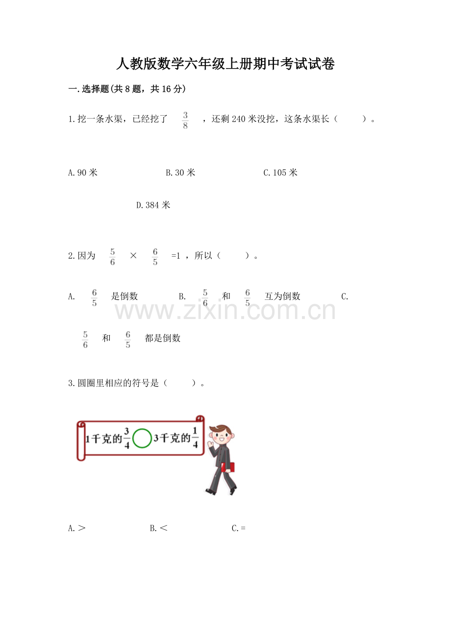 人教版数学六年级上册期中考试试卷及完整答案（夺冠系列）.docx_第1页