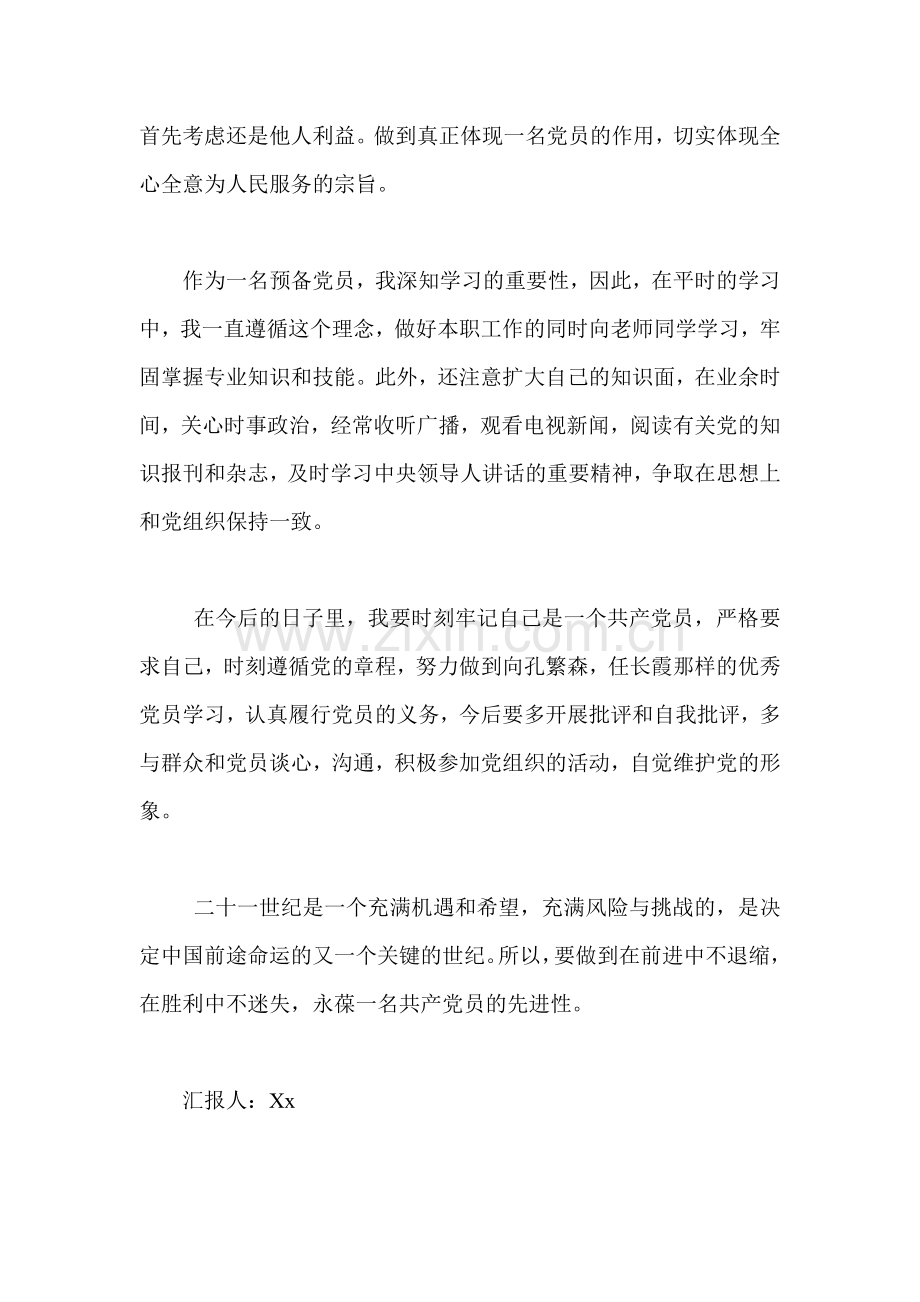 预备党员思想汇报-在胜利中不迷失.doc_第2页