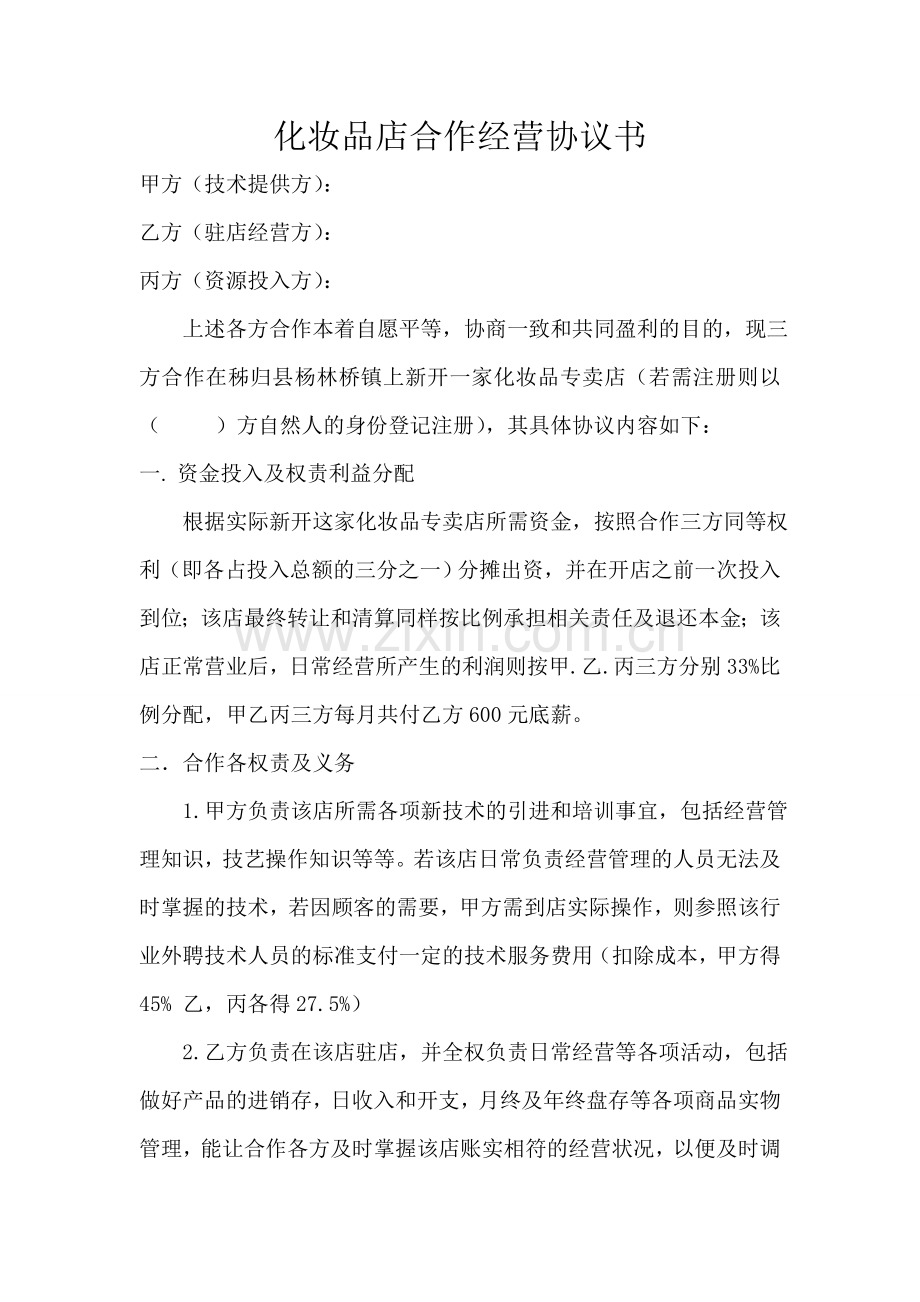 化妆品店合作经营协议书.doc_第1页