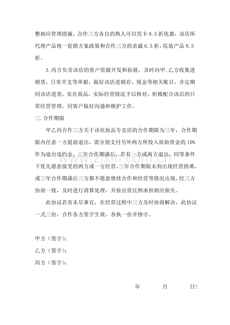 化妆品店合作经营协议书.doc_第2页