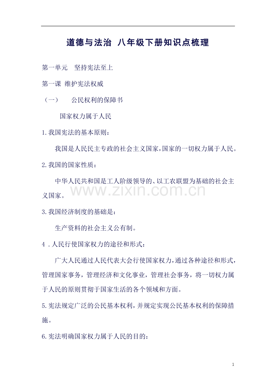 八年级下新版道德与法制知识点总结.doc_第1页