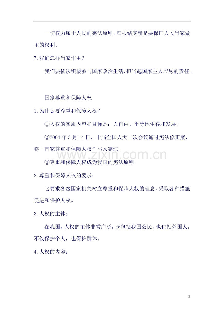 八年级下新版道德与法制知识点总结.doc_第2页