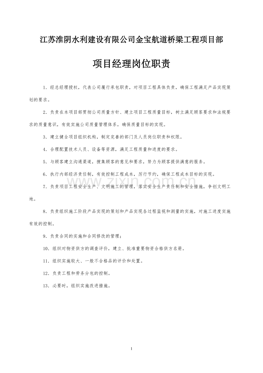 项目部主要岗位职责.pdf_第1页