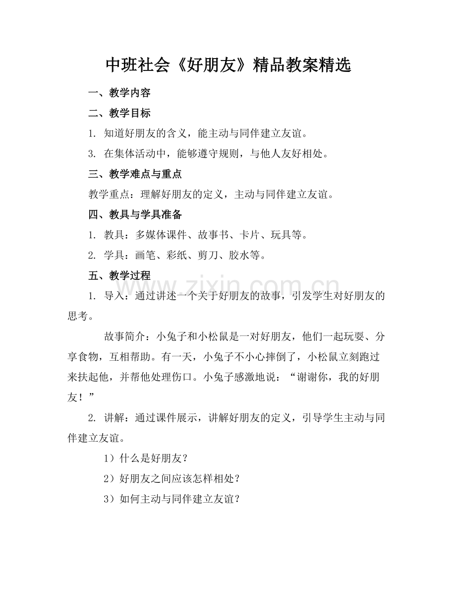 中班社会《好朋友》教案.docx_第1页