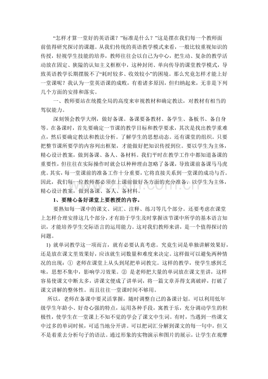 怎样才算一堂好的英语课详解.doc_第1页