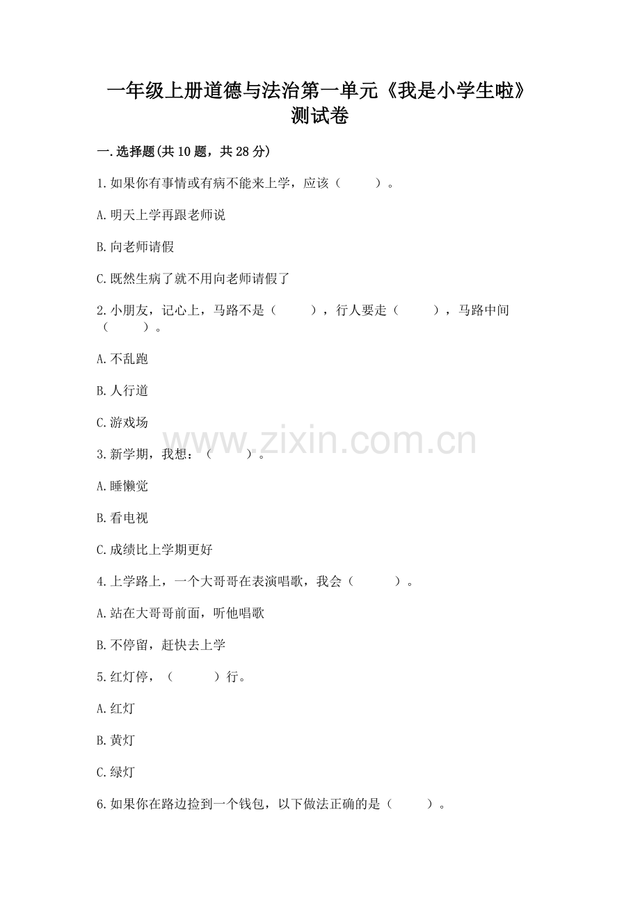 一年级上册道德与法治第一单元《我是小学生啦》测试卷word版.docx_第1页