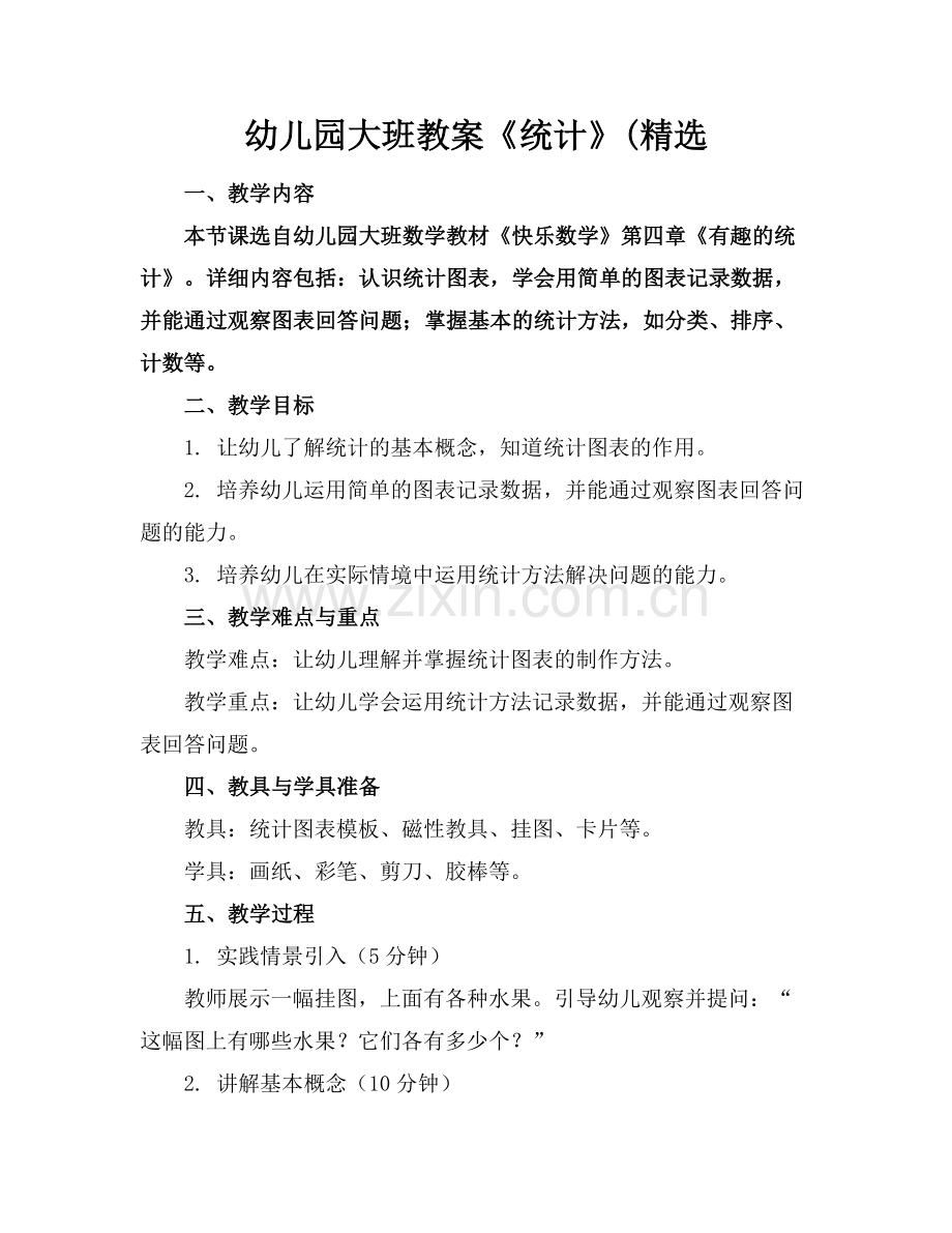 幼儿园大班教案《统计》(.docx_第1页