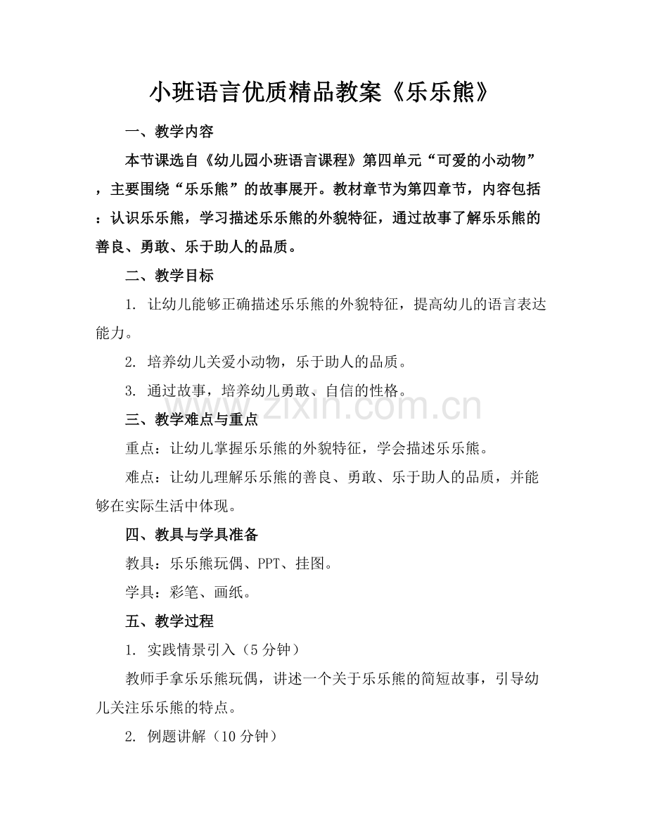 小班语言优质教案《乐乐熊》.docx_第1页