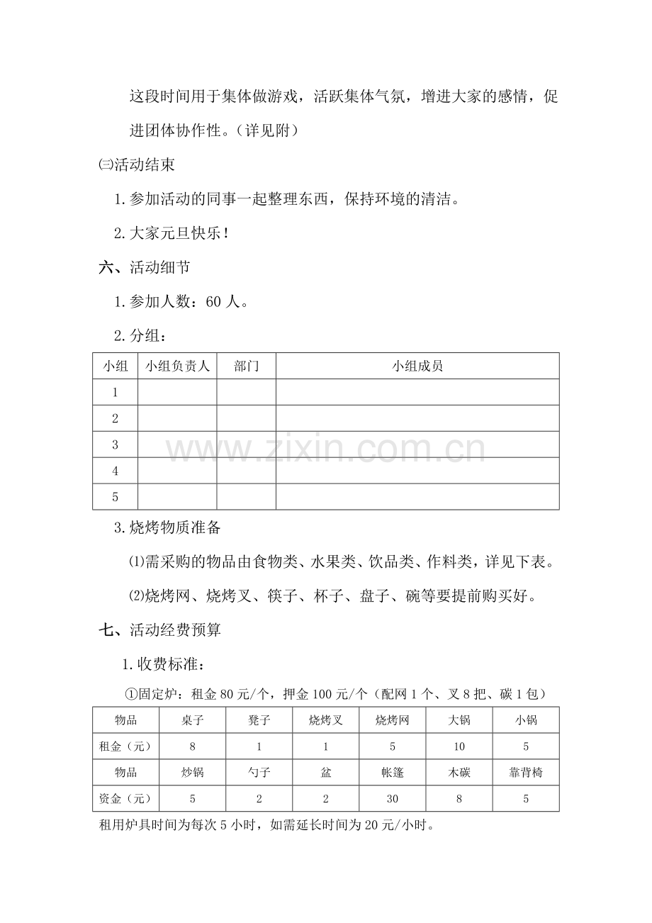 元旦户外烧烤活动策划方案.doc_第2页