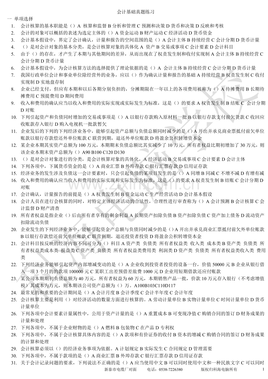 会计基础真题练习.doc_第1页