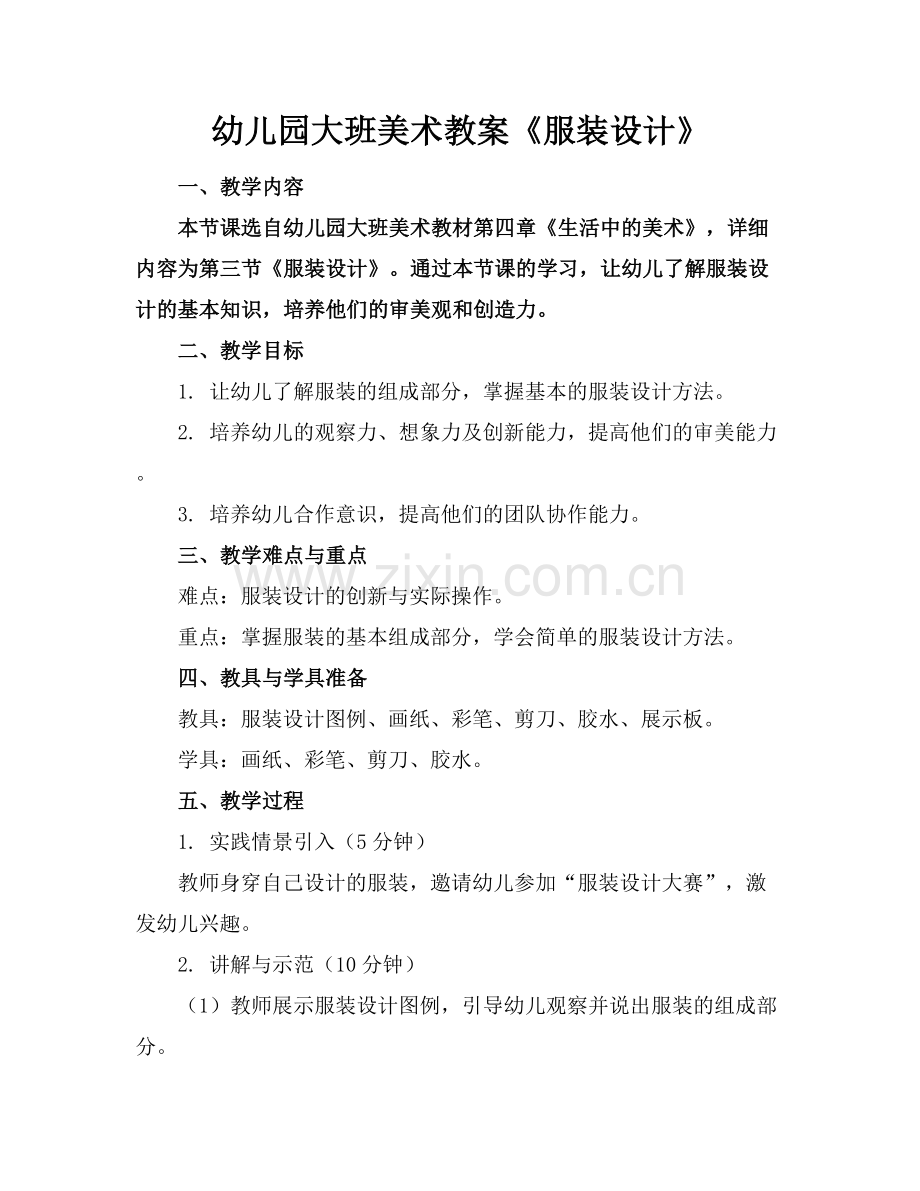 幼儿园大班美术教案《服装设计》.docx_第1页