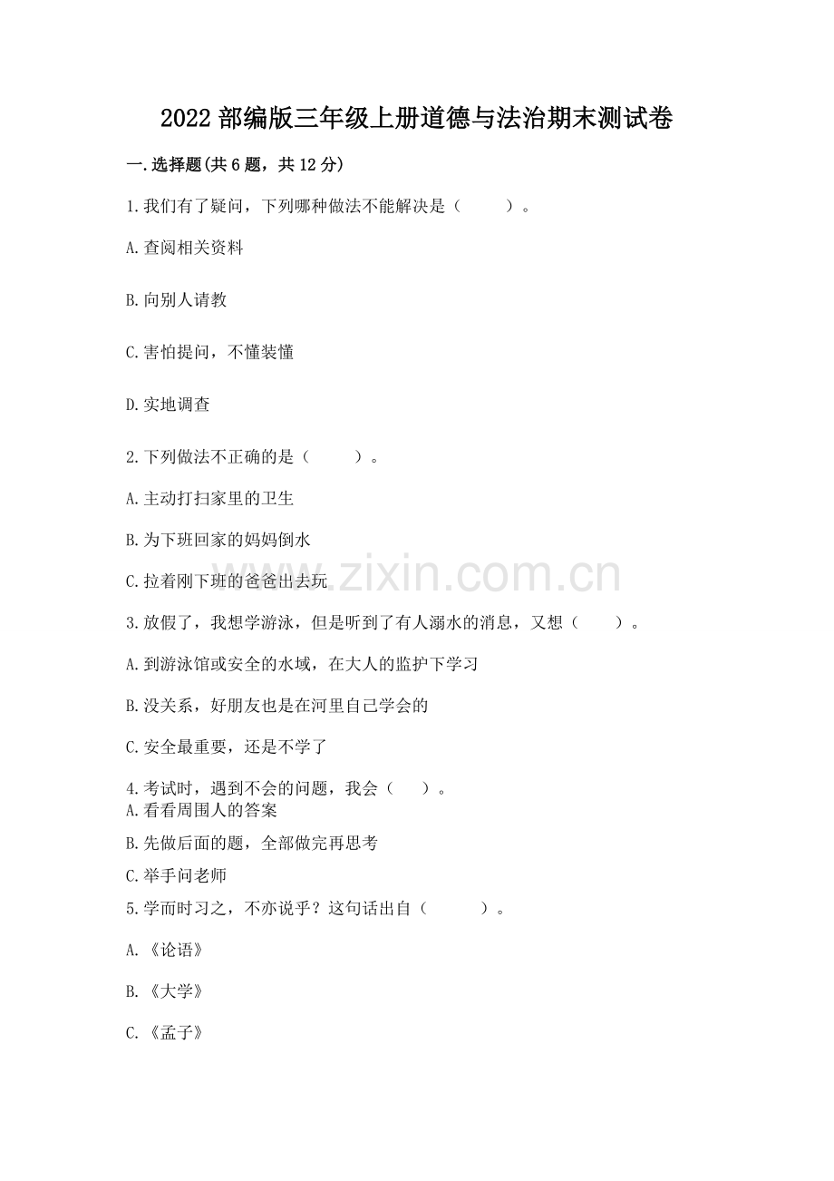 2022部编版三年级上册道德与法治期末测试卷参考答案.docx_第1页