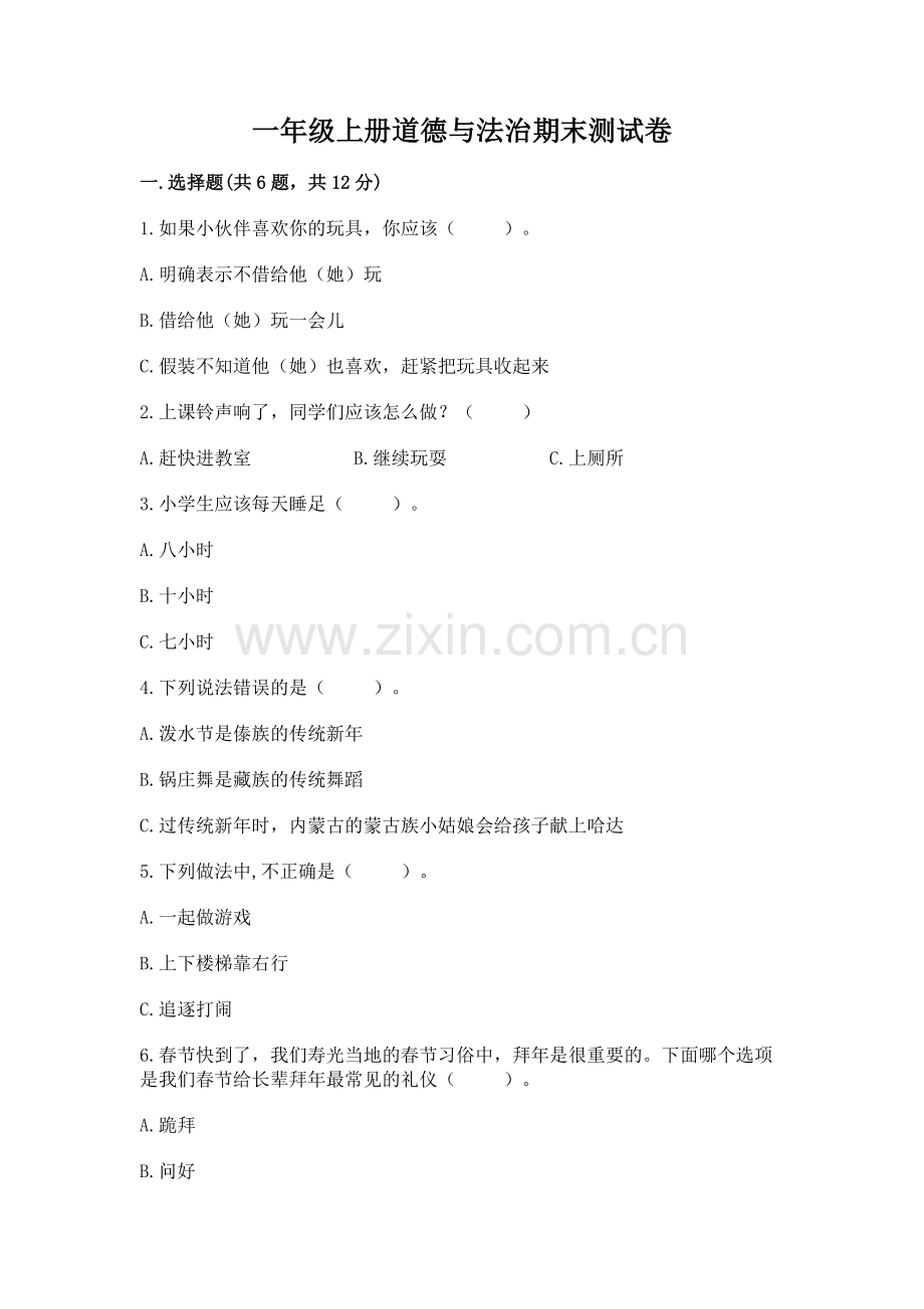 一年级上册道德与法治期末测试卷及完整答案.docx_第1页