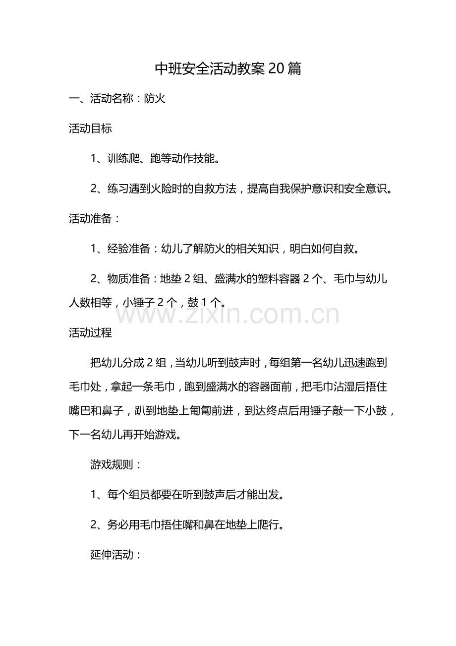 中班安全活动教案20篇.doc_第1页