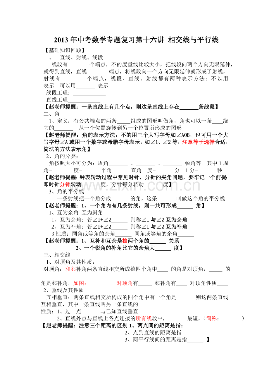 初中数学专题特训第十六讲：相交线与平行线(含详细参考答案).doc_第1页