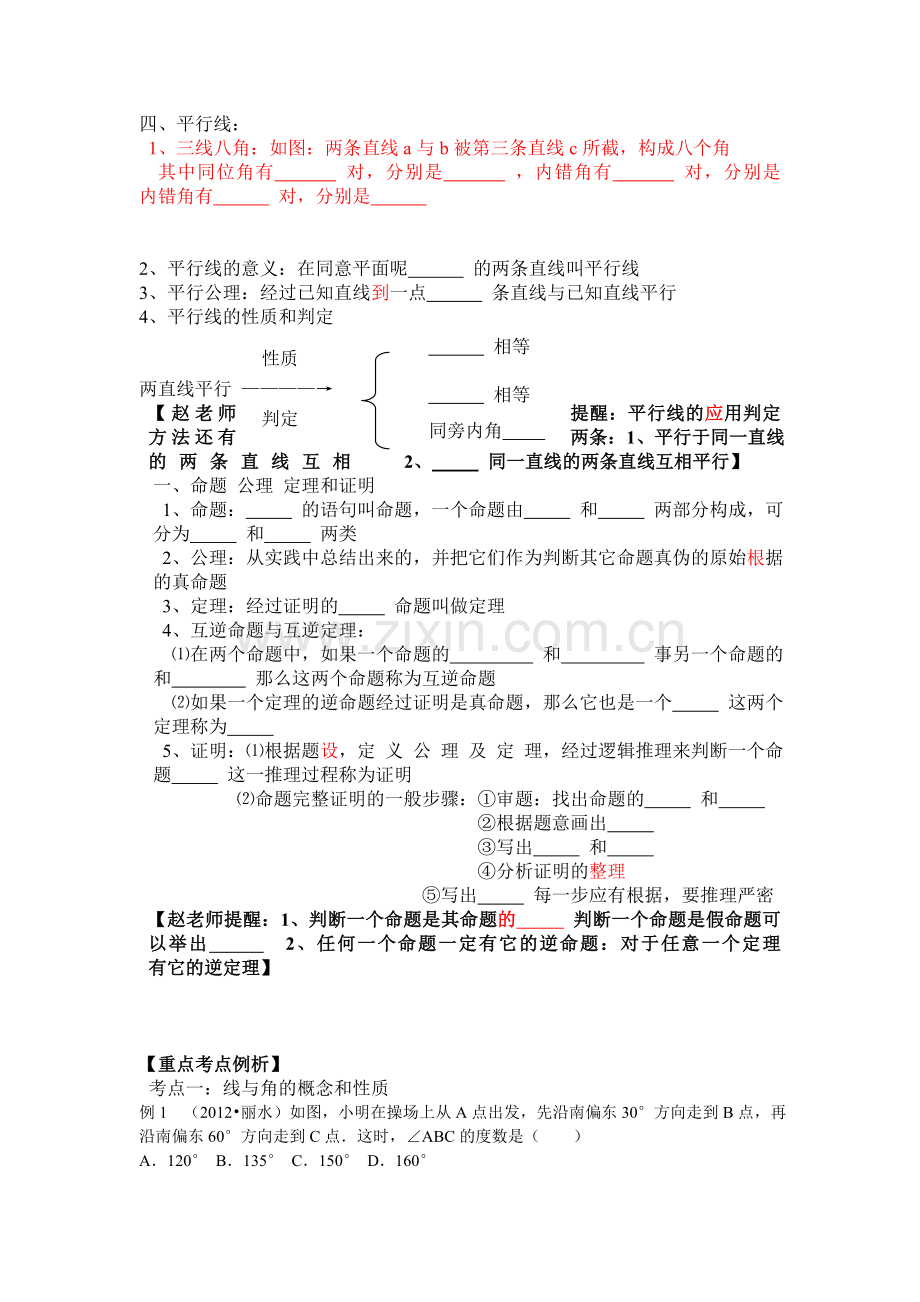初中数学专题特训第十六讲：相交线与平行线(含详细参考答案).doc_第2页