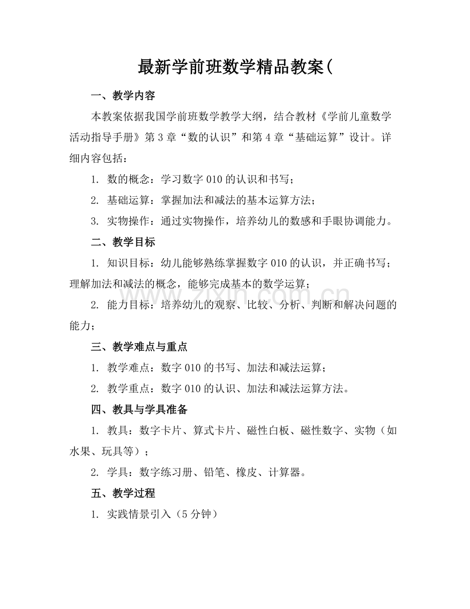 学前班数学教案(.docx_第1页