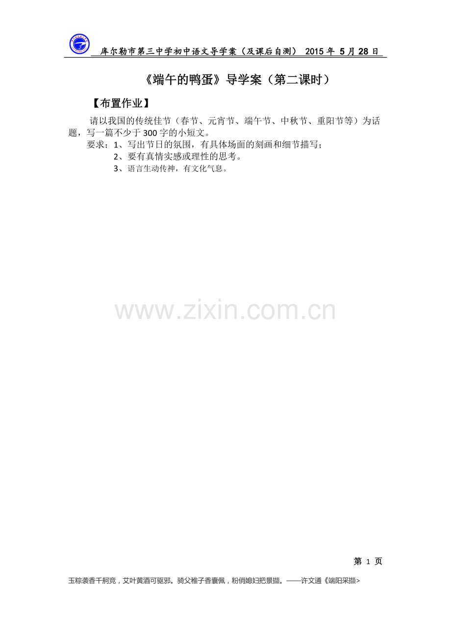 端午的鸭蛋(课后作业).doc_第1页