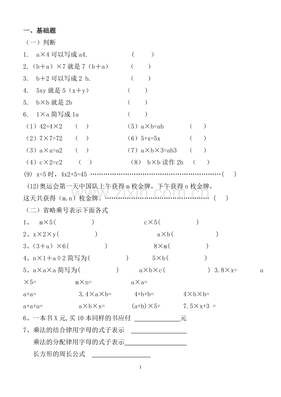 四年级下册第一单元用字母表示数题库.doc_第1页