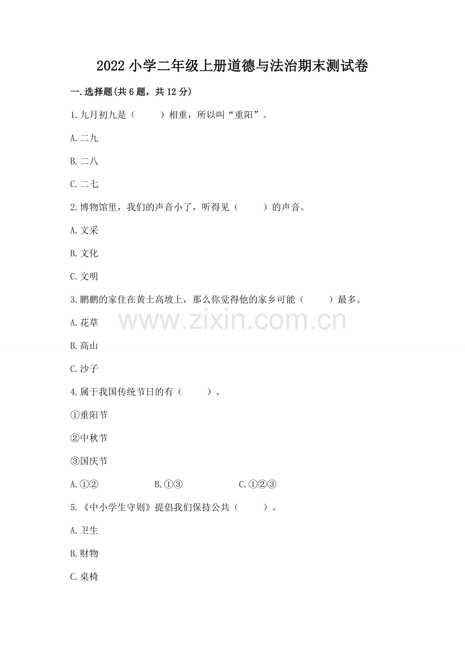 2022小学二年级上册道德与法治期末测试卷ab卷.docx_第1页