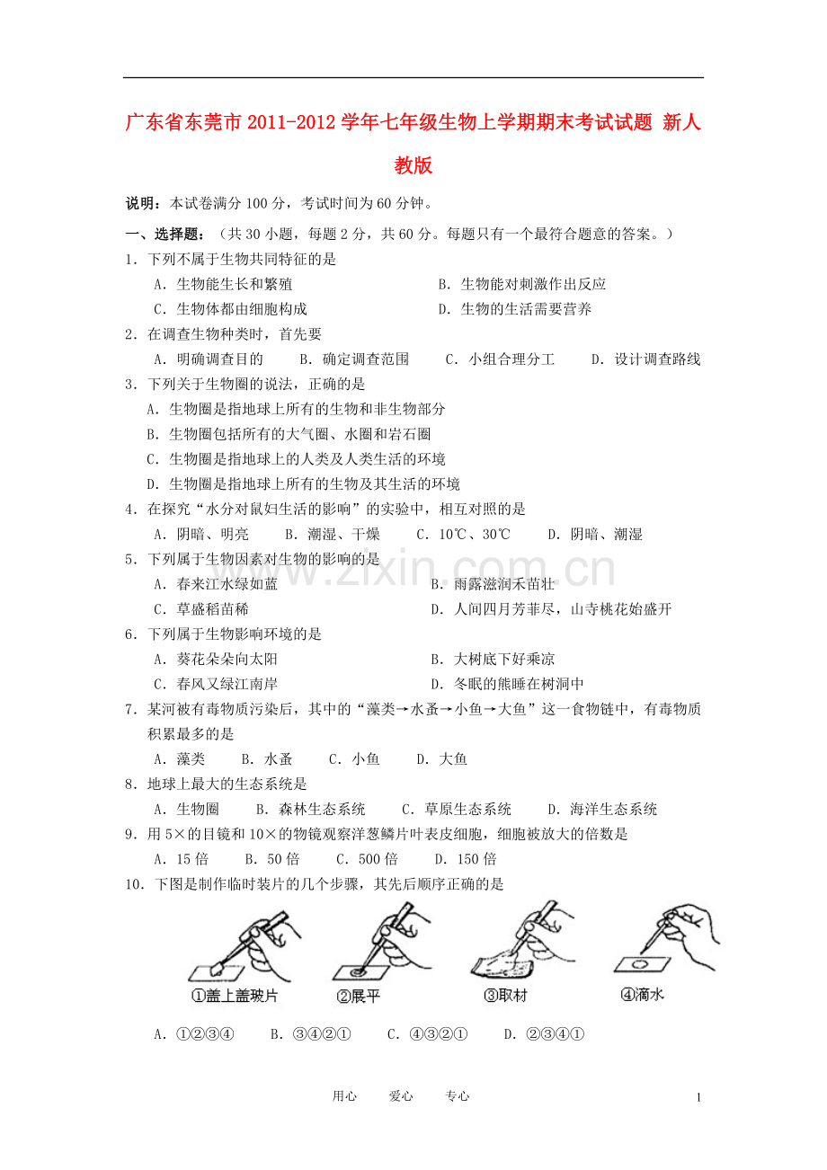 广东省东莞市2011-2012学年七年级生物上学期期末考试试题新人教版.doc_第1页