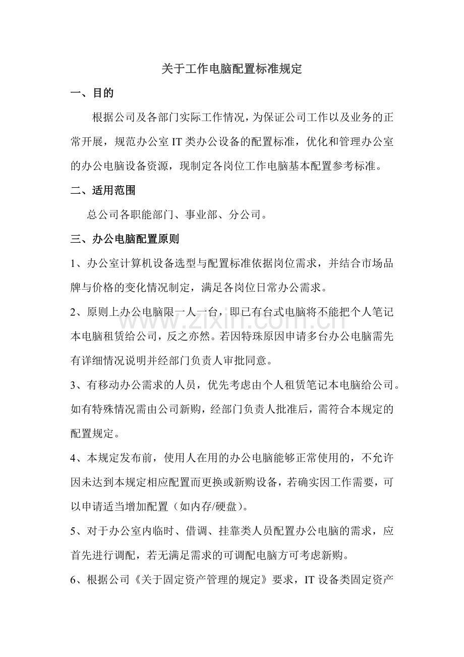 关于工作电脑配置标准规定.doc_第1页