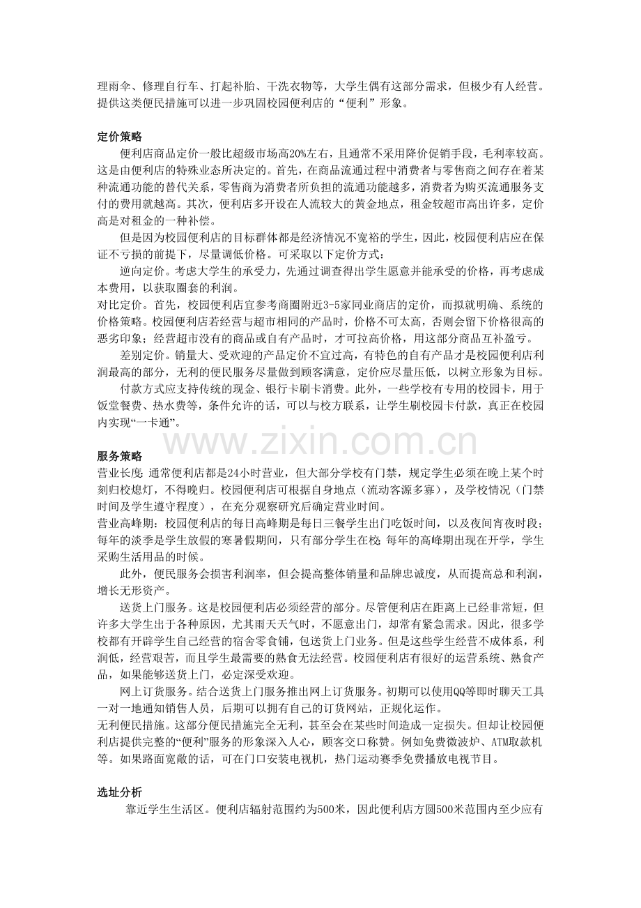 校园便利店营销策划案作业.doc_第2页