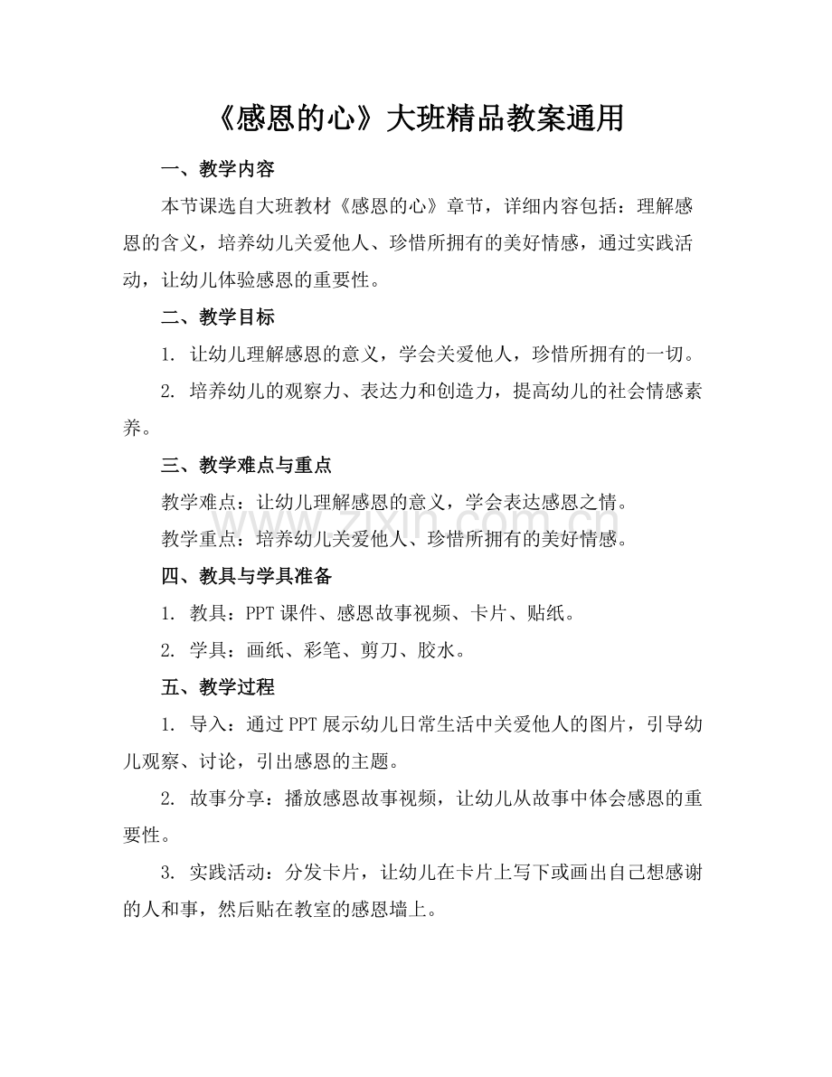 《感恩的心》大班教案通用.docx_第1页