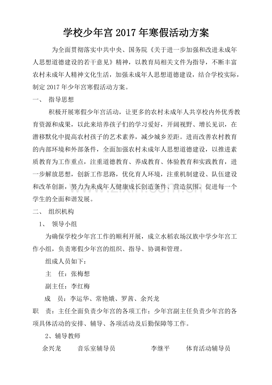 乡村学校少年宫2017年寒假活动方案.doc_第1页