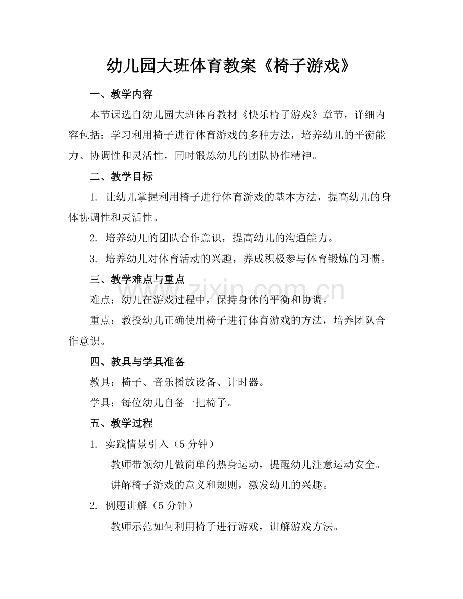 幼儿园大班体育教案《椅子游戏》.docx_第1页
