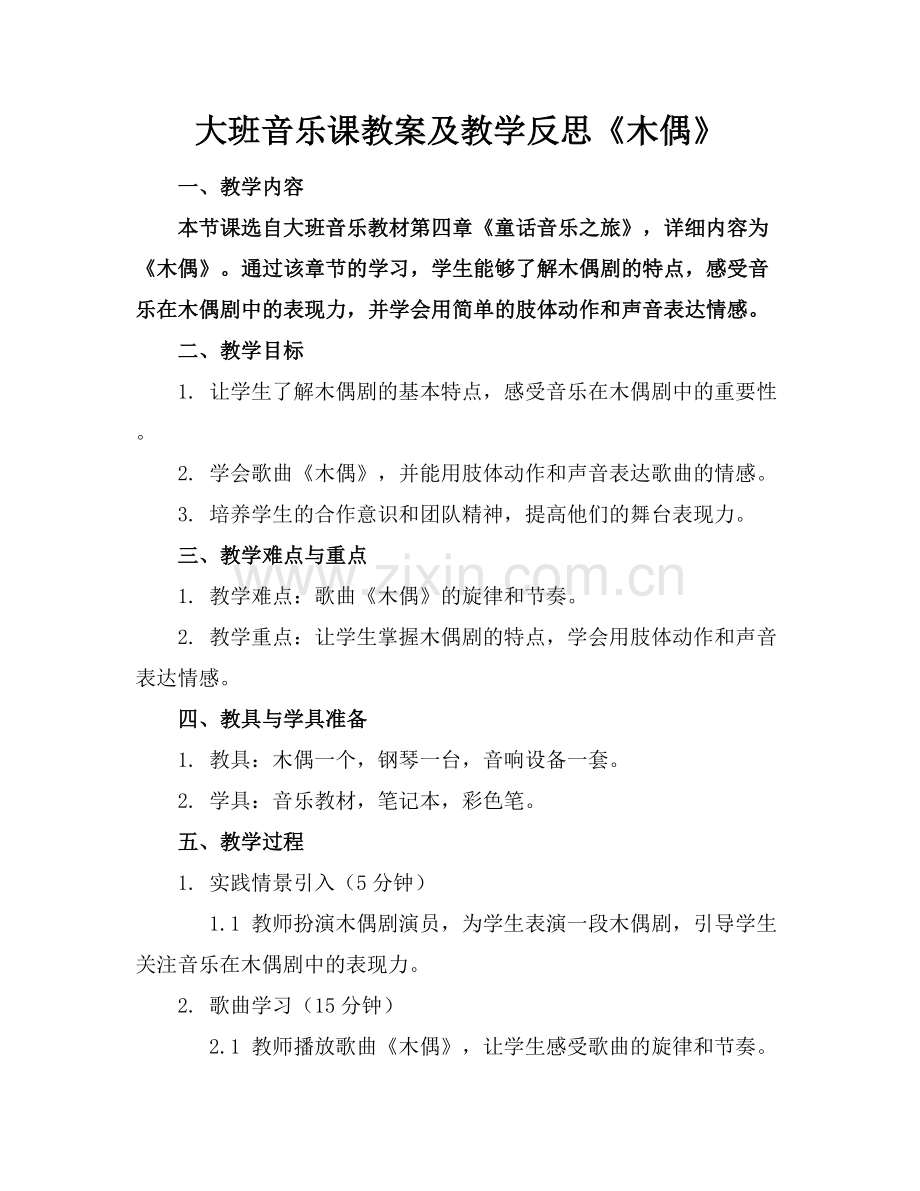 大班音乐课教案及教学反思《木偶》.docx_第1页