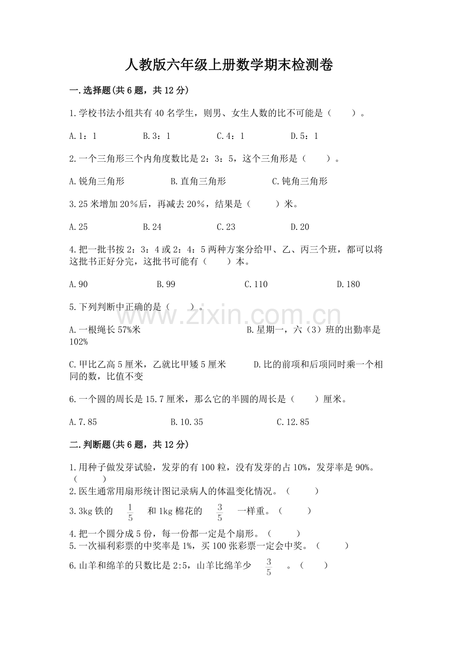 人教版六年级上册数学期末检测卷及答案【夺冠】.docx_第1页