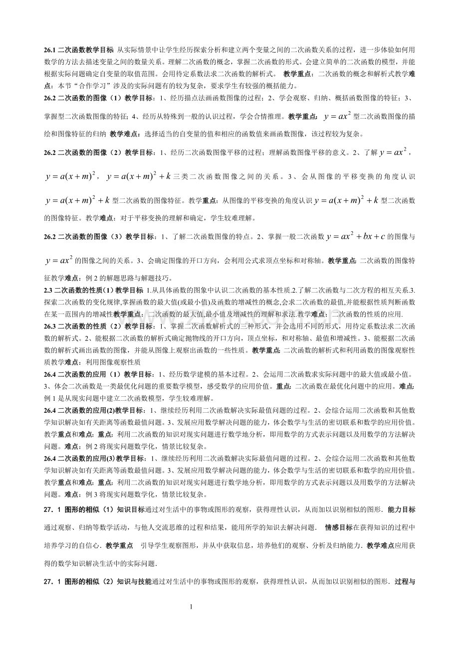 初三数学下册教学目标及重难点.doc_第1页