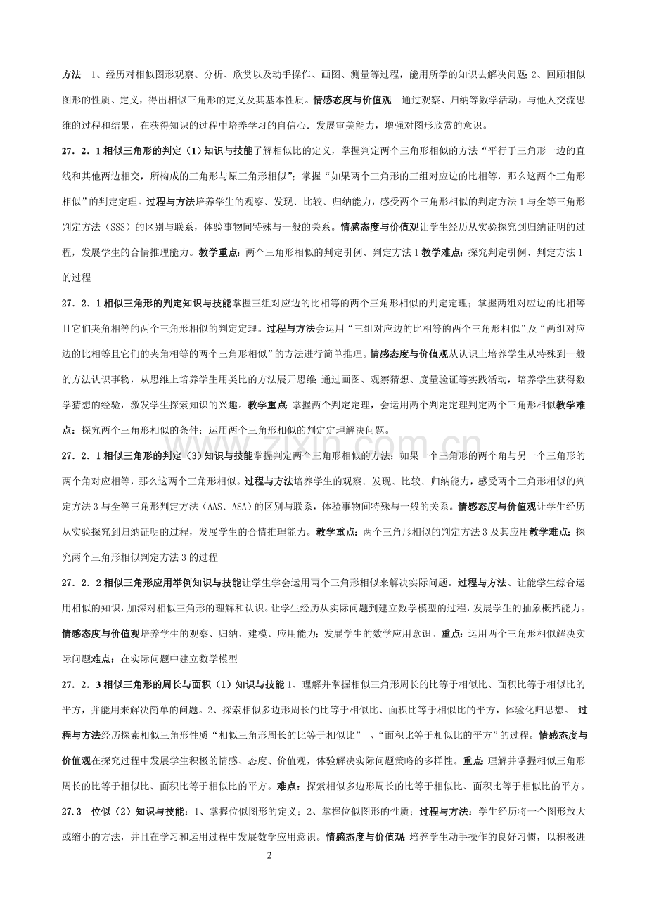 初三数学下册教学目标及重难点.doc_第2页