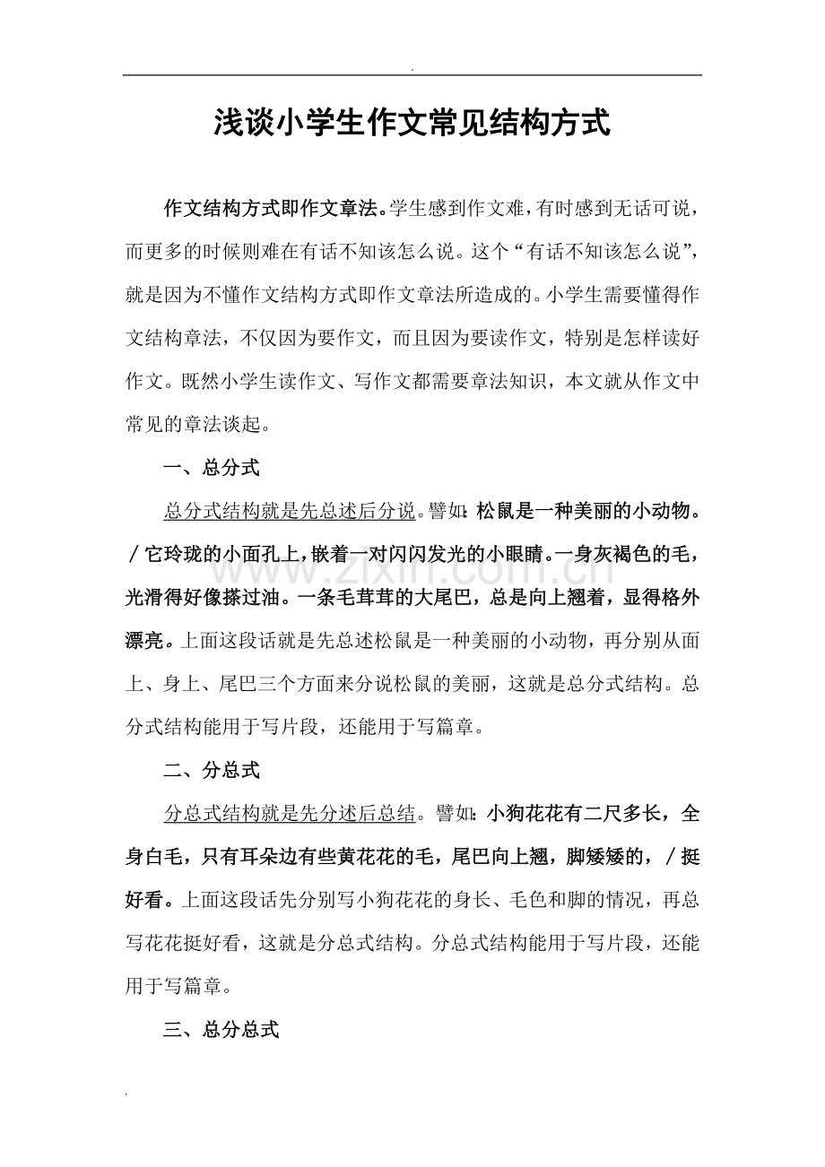 浅析-小学生作文常见结构方式.doc_第1页